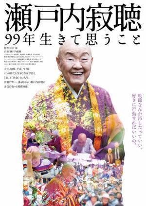 誰も見たことのない国民的作家の密着17年『瀬戸内寂聴99年生きて思うこと』本予告＆本ビジュアル