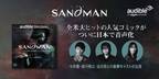 今井翼＆森川智之＆南沙良「深い作品」Audible「The Sandman」配信開始