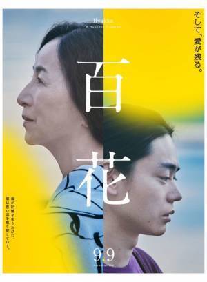 菅田将暉＆原田美枝子“親子”の横顔とらえた『百花』ポスタービジュアル解禁