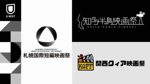 札幌国際短編映画祭、知多半島映画祭、関西クィア映画祭とU-NEXTが連携！ ノミネート作品配信開始