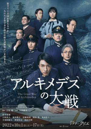 舞台「アルキメデスの大戦」再始動、10月上演決定