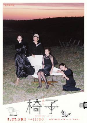 吉岡里帆＆黒木華ら期待膨らむ20種のビジュアル一挙解禁「WOWOWオリジナルドラマ 椅子」