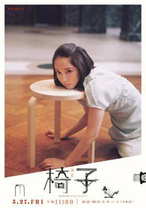 吉岡里帆＆黒木華ら期待膨らむ20種のビジュアル一挙解禁「WOWOWオリジナルドラマ 椅子」