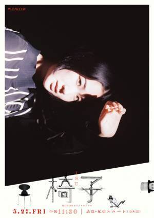 吉岡里帆＆黒木華ら期待膨らむ20種のビジュアル一挙解禁「WOWOWオリジナルドラマ 椅子」