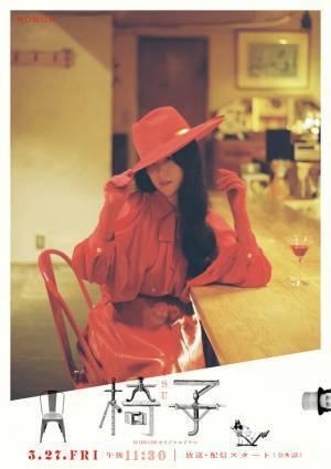 吉岡里帆＆黒木華ら期待膨らむ20種のビジュアル一挙解禁「WOWOWオリジナルドラマ 椅子」