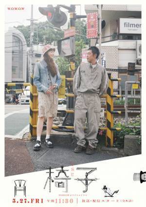 吉岡里帆＆黒木華ら期待膨らむ20種のビジュアル一挙解禁「WOWOWオリジナルドラマ 椅子」