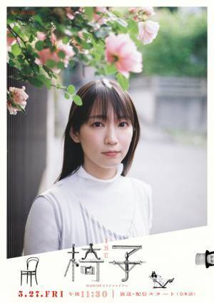 吉岡里帆＆黒木華ら期待膨らむ20種のビジュアル一挙解禁「WOWOWオリジナルドラマ 椅子」