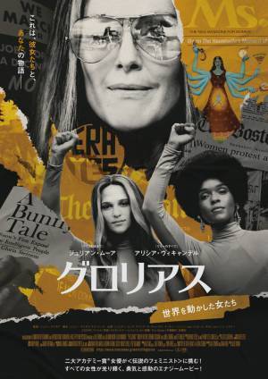 女性解放運動の宣言を行うアリシア・ヴィキャンデルの姿も！『グロリアス』ポスター＆場面写真解禁