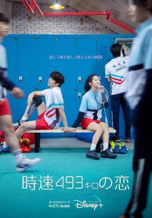 「わかっていても」＆「人間レッスン」の注目俳優共演「時速493キロの恋」日本最速配信決定