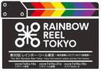 今年で30回目！ LGBTQ映画特化の映画祭「レインボー・リール東京」開催決定