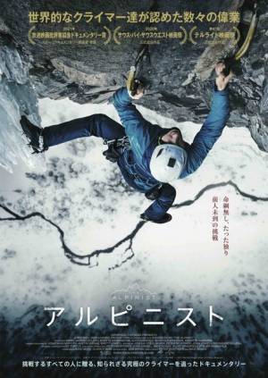 断崖絶壁を登る究極のクライマーに迫るドキュメンタリー『アルピニスト』7月公開