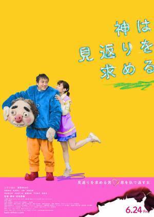 ムロツヨシ＆岸井ゆきの、2人の変化に注目…『神は見返りを求める』予告編解禁