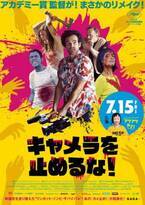 『カメ止め』リメイク『キャメラを止めるな！』7月公開 日本版ポスター＆予告編解禁