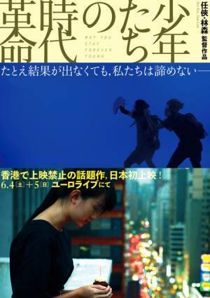 香港では上映禁止に…民主化運動の若者たちを新人監督が描く『少年たちの時代革命』特別上映決定