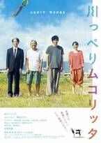 松山ケンイチ主演×荻上直子監督作『川っぺりムコリッタ』9月16日公開へ 新ビジュアルも到着