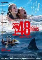 『海底47ｍ』製作陣がサメと裏切りのサバイバル描く『海上48hours ―悪夢のバカンス―』7月公開