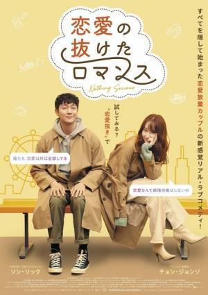 チョン・ジョンソ×ソン・ソック共演の新感覚リアル・ラブコメ『恋愛の抜けたロマンス』公開決定