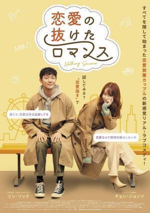 チョン・ジョンソ×ソン・ソック共演の新感覚リアル・ラブコメ『恋愛の抜けたロマンス』公開決定