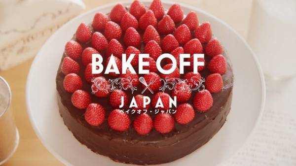 主夫やデザイナーら“ベイカー”の成長ストーリーが必見「ベイクオフ・ジャパン」配信中