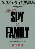 「SPY×FAMILY」ミュージカル化決定！ 帝国劇場で来年上演