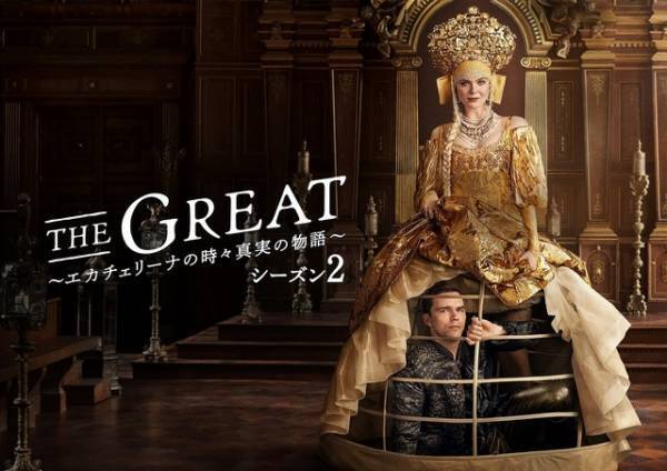 エル・ファニング「エカチェリーナと共に成長した」「THE GREAT」S2を語るインタビュー入手