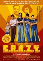 ボウイ＆ストーンズらの名曲が彩る、青年の反抗と成長の物語『C.R.A.Z.Y.』7月公開