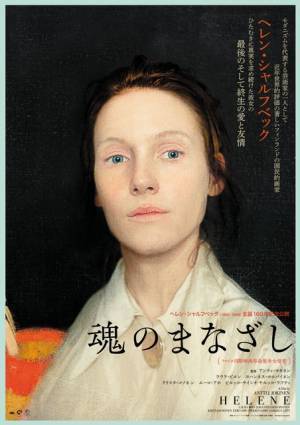 「女流作家にふさわしくない」と言われても、背筋を伸ばし描き続ける『魂のまなざし』予告編