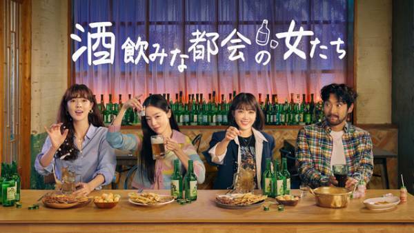 韓国で大ヒット！ドラマ「酒飲みな都会の女たち」7月、日本初放送・配信