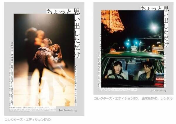 池松壮亮×伊藤沙莉のラブストーリー『ちょっと思い出しただけ』Blu-ray＆DVDリリース