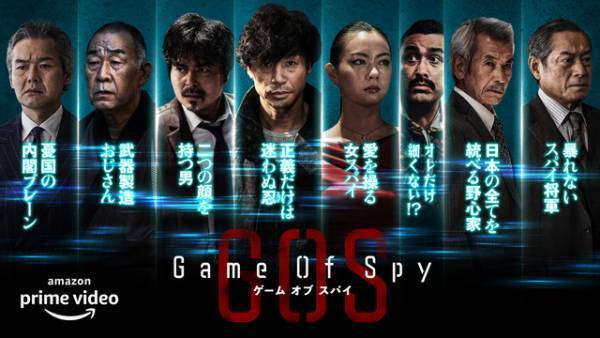 小澤征悦＆渡部篤郎ら、東山紀之を取り巻くキャラクターに「GAME OF SPY」ビジュアル解禁