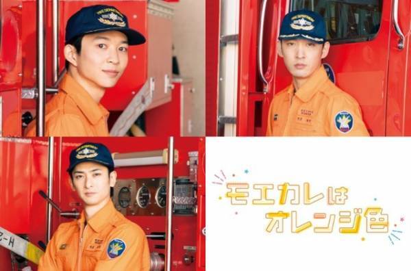 鈴木仁＆上杉柊平＆古川雄大、消防局メンバー写真公開『モエカレはオレンジ色』