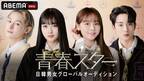 「青春スター」日韓男女グローバルオーディション1話の予告映像公開