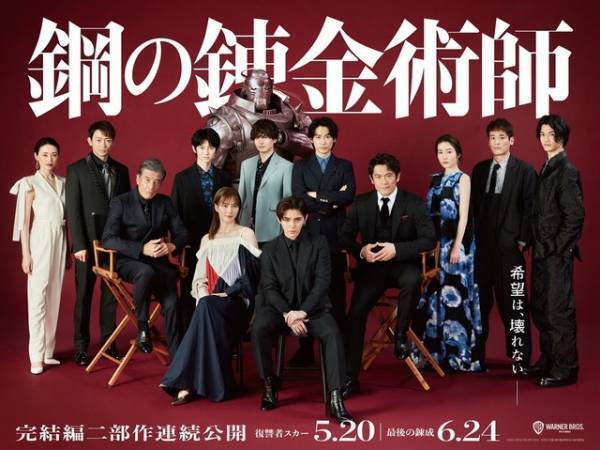 山田涼介＆本田翼らキャラの魅力に迫る『鋼の錬金術師』特番配信　SPバナーも掲出開始