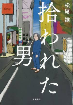 仲野太賀主演「拾われた男」人生が動き出す“拾う”シーンがティザービジュアルに