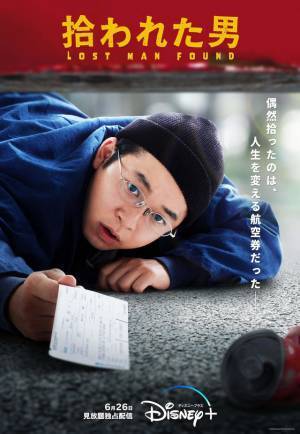 仲野太賀主演「拾われた男」人生が動き出す“拾う”シーンがティザービジュアルに