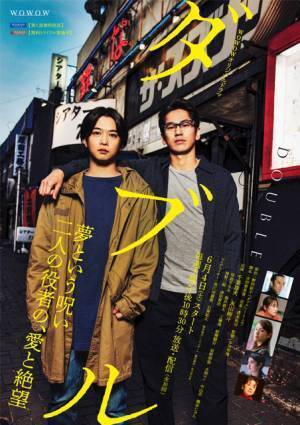 千葉雄大＆永山絢斗が“演劇の聖地”の前で肩を組む「ダブル」ポスタービジュアル解禁