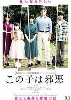 南沙良＆大西流星共演『この子は邪悪』不穏な特報映像解禁　9月1日公開決定