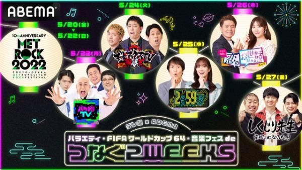 「あざとくて」＆「ロンハー」ABEMA版ほか配信　5月20日より連動企画実施