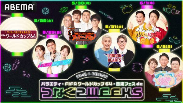 「あざとくて」＆「ロンハー」ABEMA版ほか配信　5月20日より連動企画実施