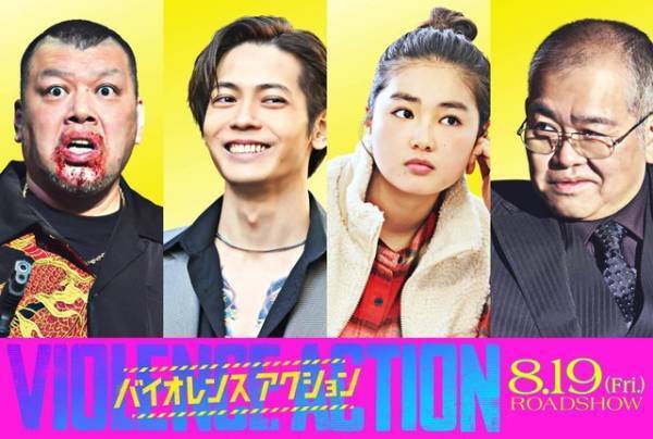 猪塚健太＆箭内夢菜ら、橋本環奈主演『バイオレンスアクション』第4弾キャスト解禁