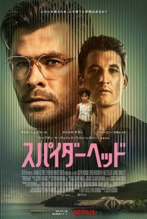 恐ろしい実験を実行…クリス・ヘムズワース主演Netflix映画『スパイダーヘッド』予告編