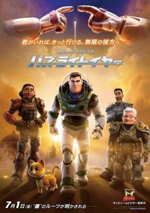カワイイ猫ロボットと“スペース・レンジャー”の仲間たち『バズ・ライトイヤー』日本版本ポスター解禁
