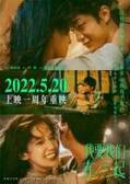 中国の“恋人の日”に再上映『あなたがここにいてほしい』愛溢れる未公開画像＆現地の新ポスター到着