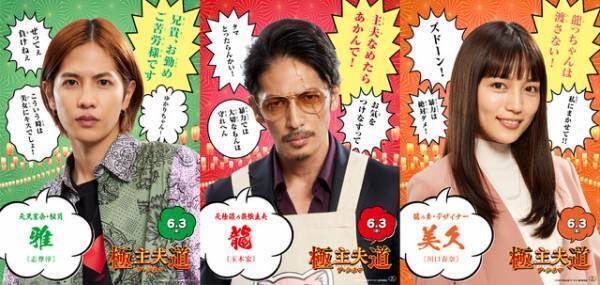 龍＆美久＆雅ら濃いキャラ紹介ポスター公開！ 玉木宏主演『極主夫道 ザ・シネマ』