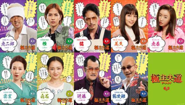 龍＆美久＆雅ら濃いキャラ紹介ポスター公開！ 玉木宏主演『極主夫道 ザ・シネマ』