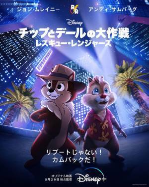 2D×CG×実写にキャラクターの豪華共演も『チップとデールの大作戦』最新作が映画ファンに刺さる理由