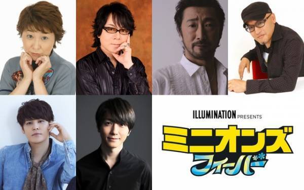 田中真弓＆宮野真守ら出演、鈴木拡樹も子分に『ミニオンズ フィーバー』吹替キャスト