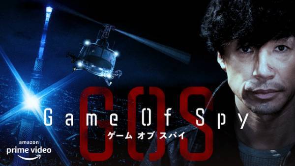 東山紀之、吹矢＆手裏剣で戦う!?「GAME OF SPY」予告公開　配信は6月24日