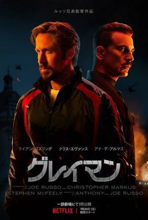 クリス・エヴァンスvsライアン・ゴズリング『グレイマン』バトル満載の予告編