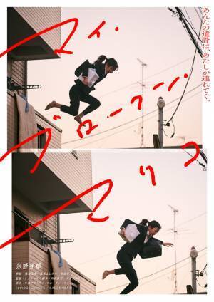 『マイ・ブロークン・マリコ』永野芽郁“シイノ”、親友の遺骨を奪って逃げる！特報＆ティザーポスター解禁